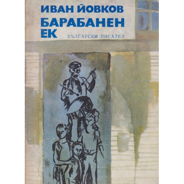 Барабанен ек