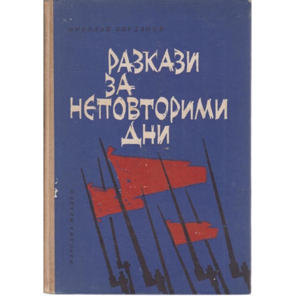Разкази за неповторими дни