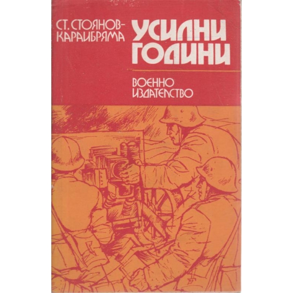 Усилни години