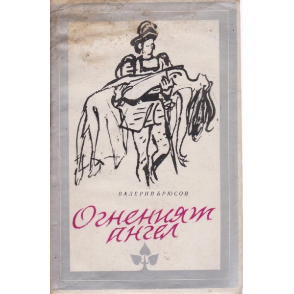 Огненият ангел