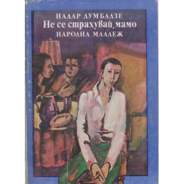 Не се страхувай,мамо