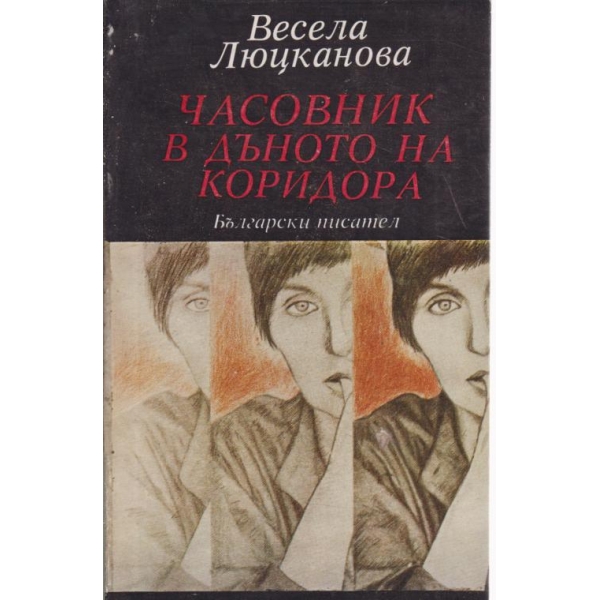 Часовник в дъното на коридора
