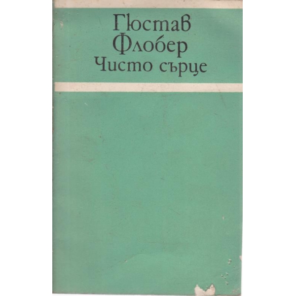 Чисто сърце
