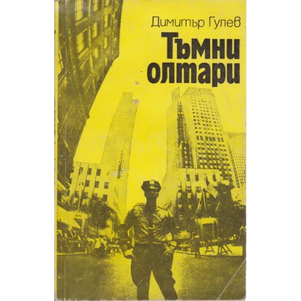 Тъмни олтари