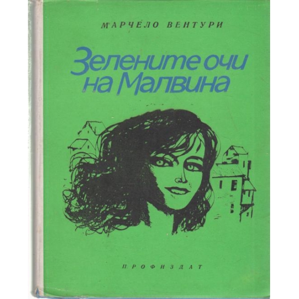 Зелените очи на Малвина