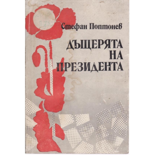 Дъщерята на президента