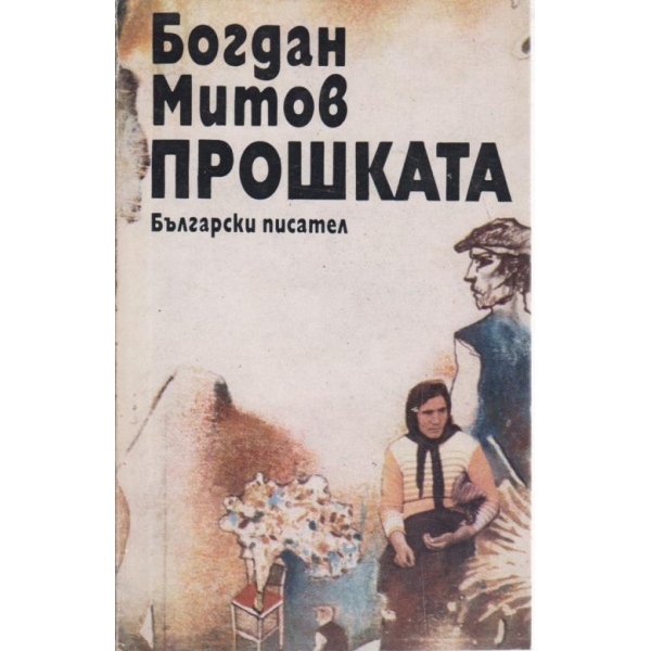 Прошката