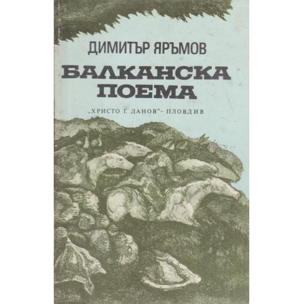 Балканска поема