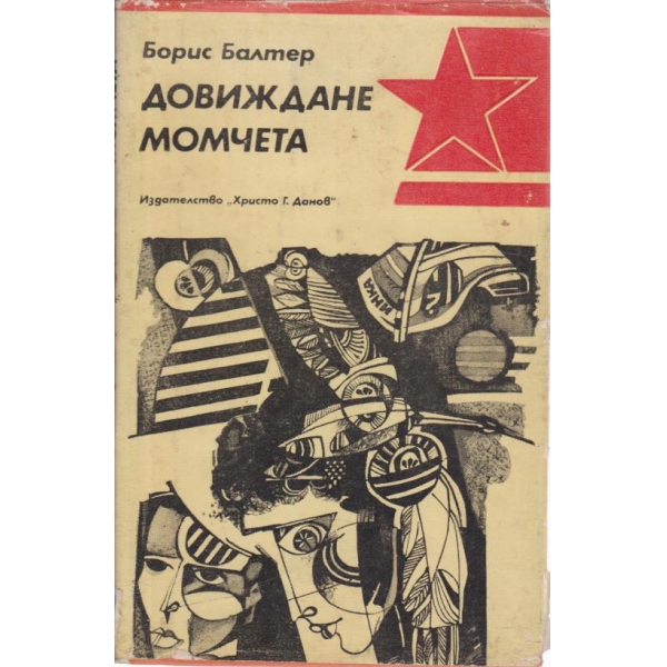Довиждане момчета