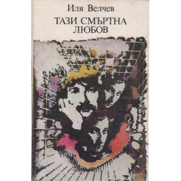 Тази смъртна любов