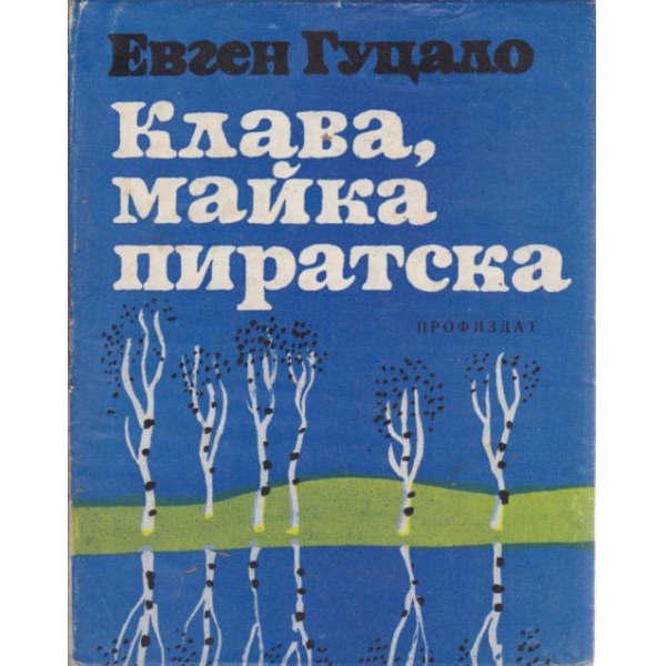 Клава,майка пиратска