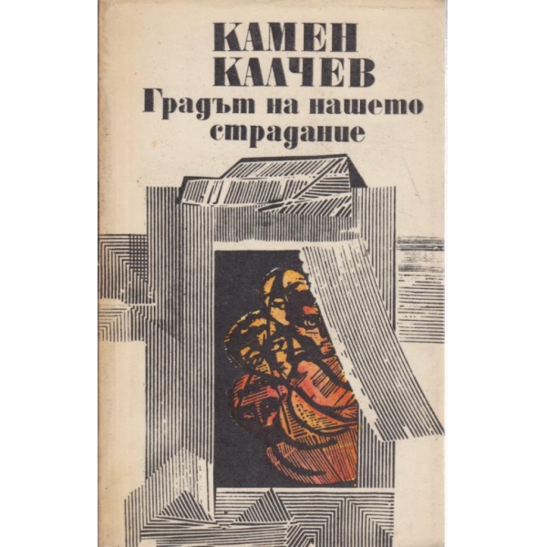 Градът на нашето страдание