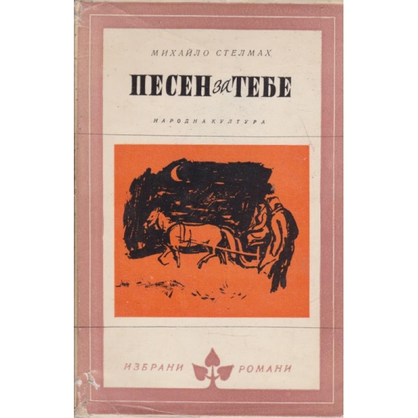 Песен за тебе
