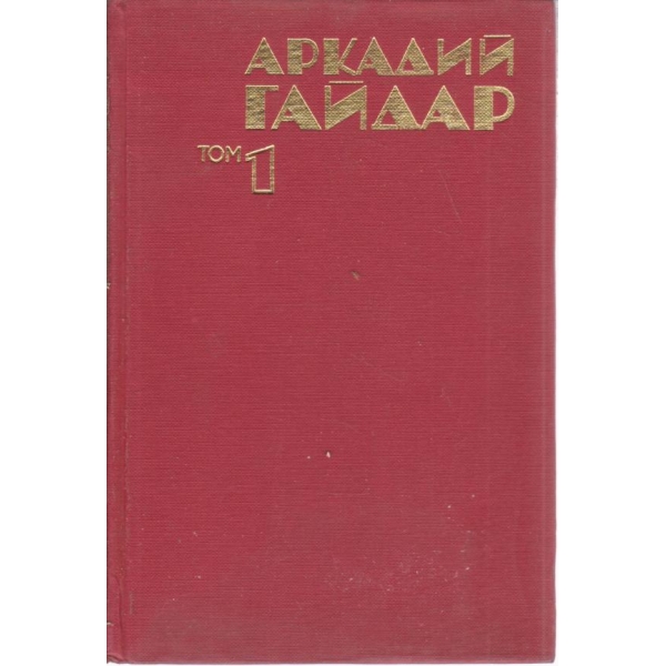Аркадий Гайдар-съчинения-1 том