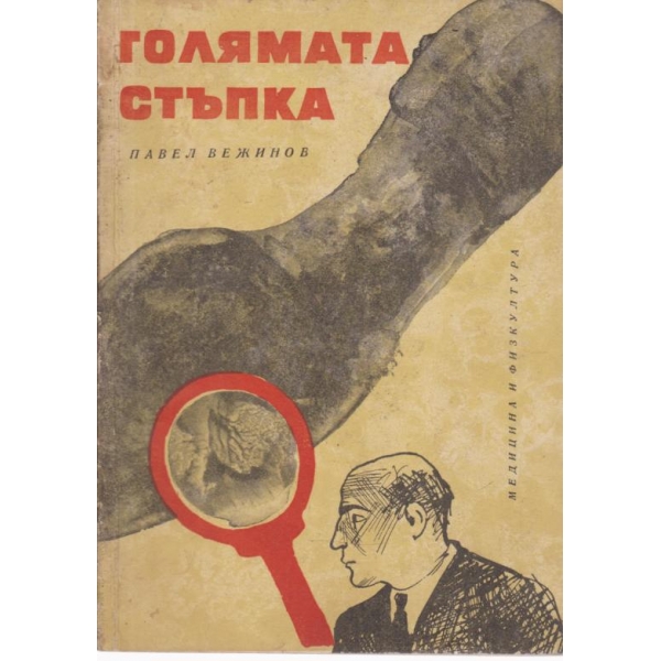 Голямата стъпка