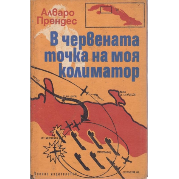 В червената точка на моя колиматор-спомени