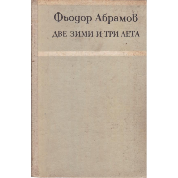 Две зими и три лета