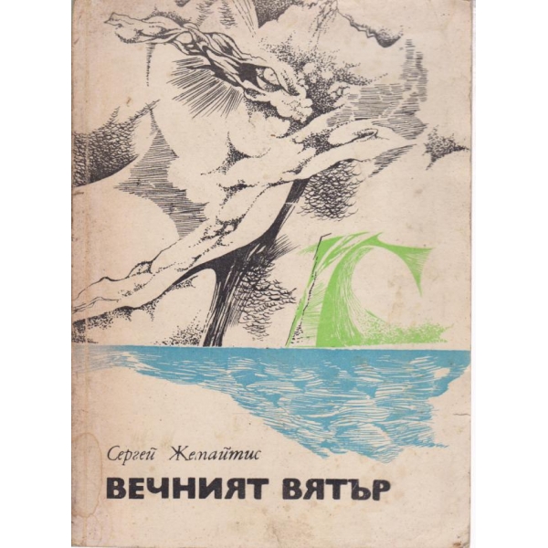 Вечният вятър