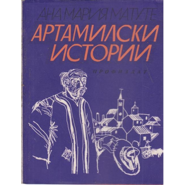 Артамилски истории