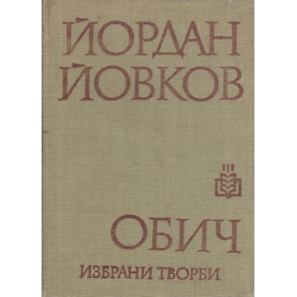 Обич-избрани творби