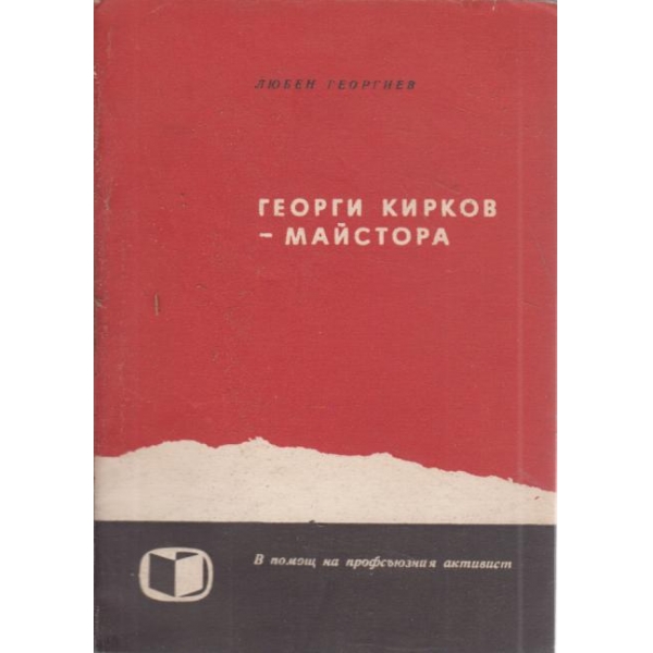 Георги Кирков-Майстора