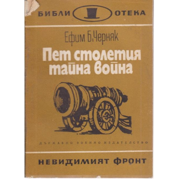 Пет столетия тайна война