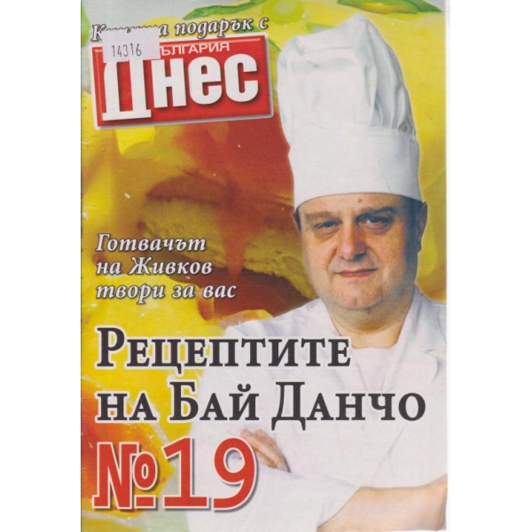 Рецептите на бай Данчо-19 бр-.2002