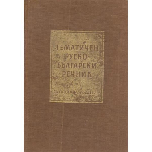 Тематичен руско-български речник