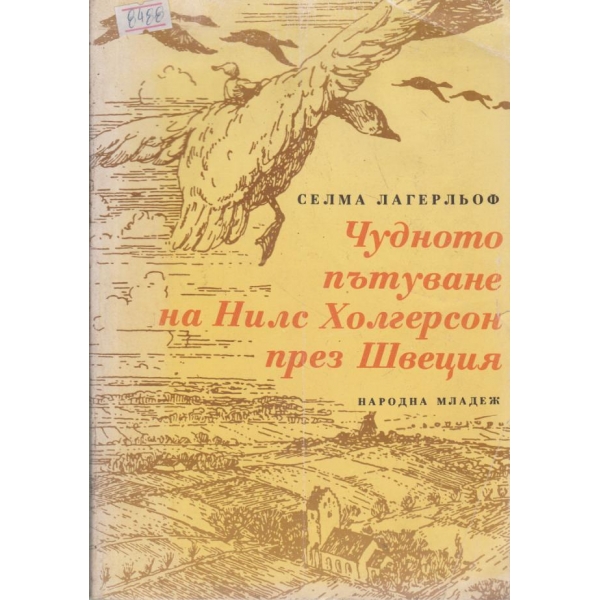 Чудното пътуване на Нилс Холгерсон през Швеция