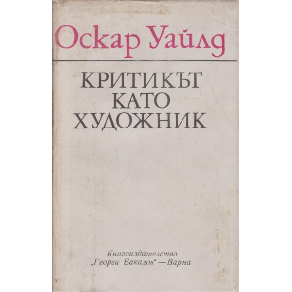 Критикът като художник
