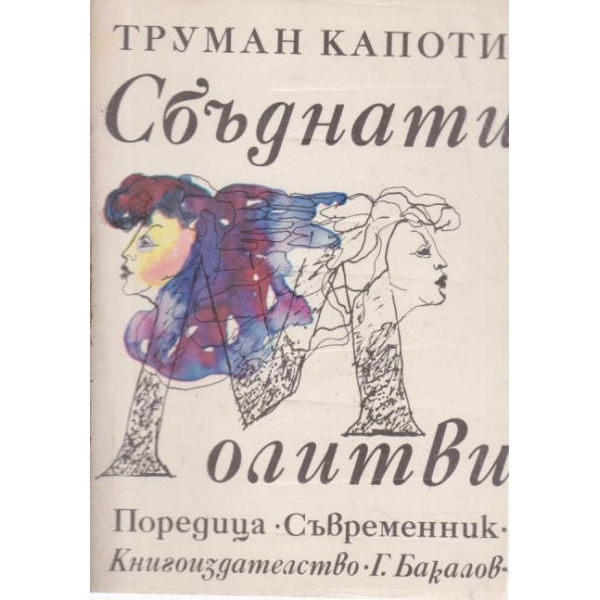 Сбъднати молитви