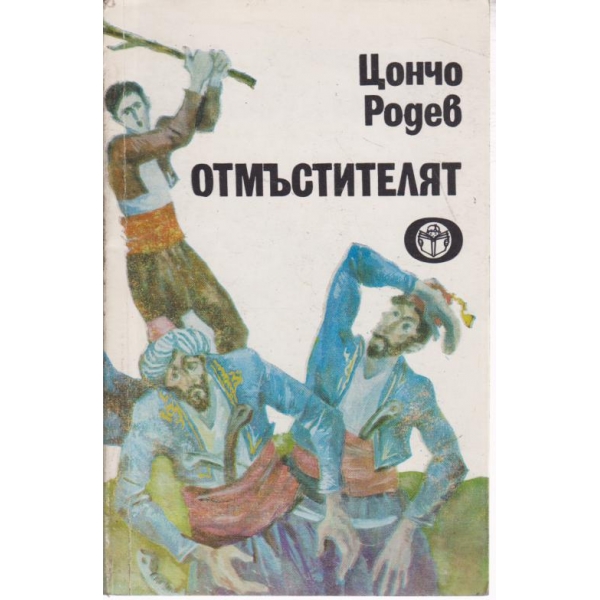 Отмъстителят-разкази