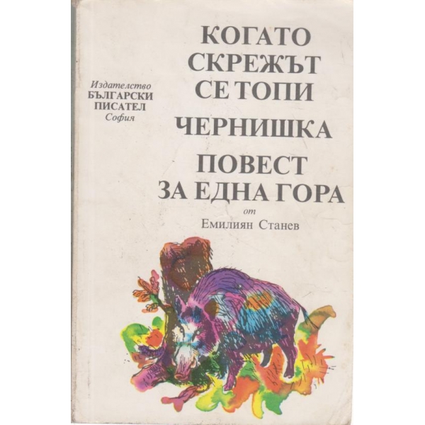 Когато скрежът се топи,Чернишка,Повест за една гора