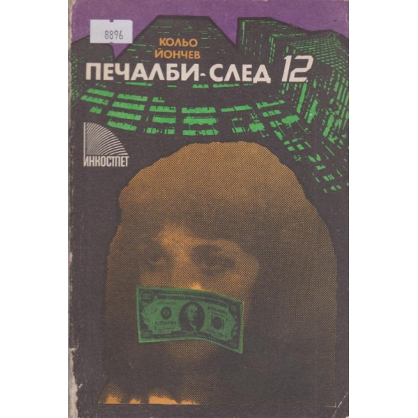 Печалби след 12