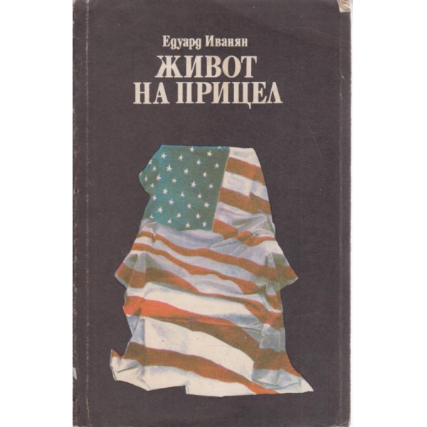 Живот на прицел