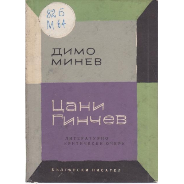Цани Ганчев