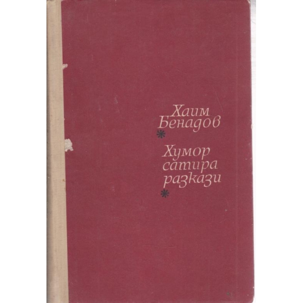 Хумор,сатира,разкази