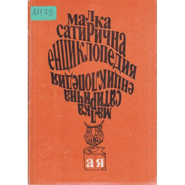 Малка сатирична енциклопедия