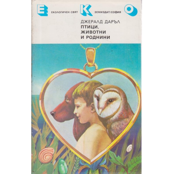 Птици,животни и роднини