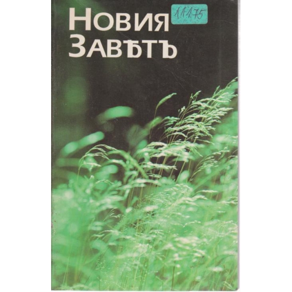 Новя заветъ