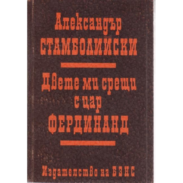 Двете ми срещи с цар Фердинанд
