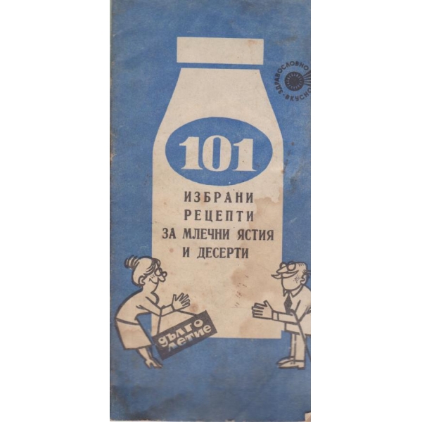 101 избрани рецепти за млечни ястия и десерти
