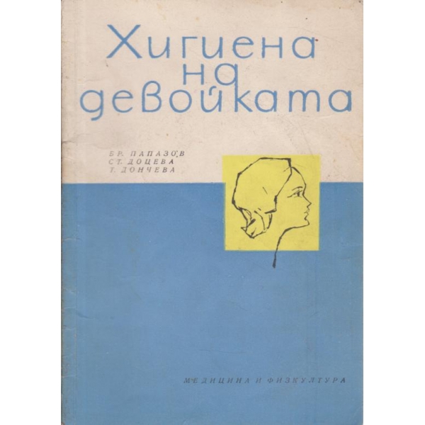 Хигиена на девойката