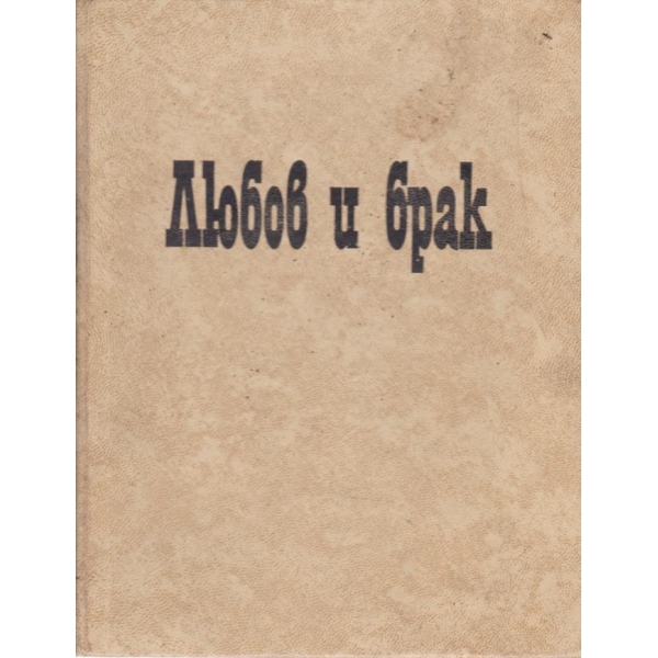Любов и брак