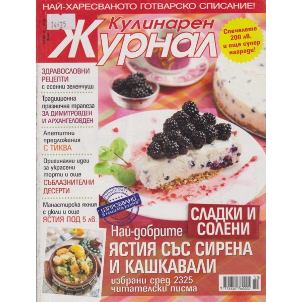 Куулинарен журнал-10-2010