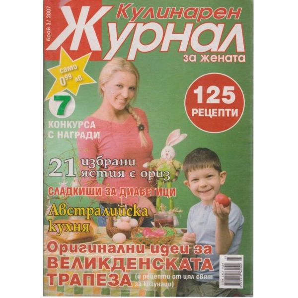 Кулинарен журнал-3-2007