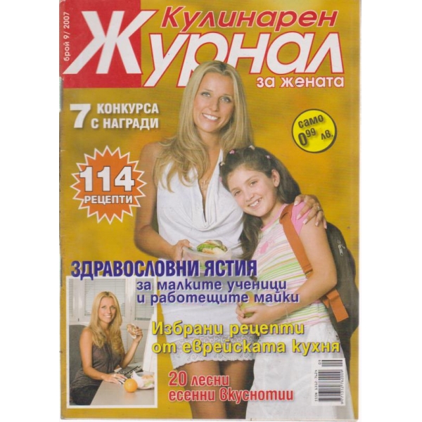 Кулинарен журнал-9-2007