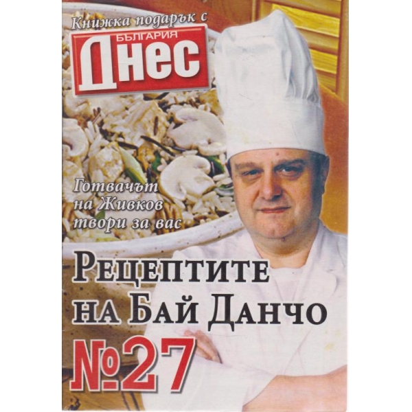 Рецептите на бай Данчо-27-2008