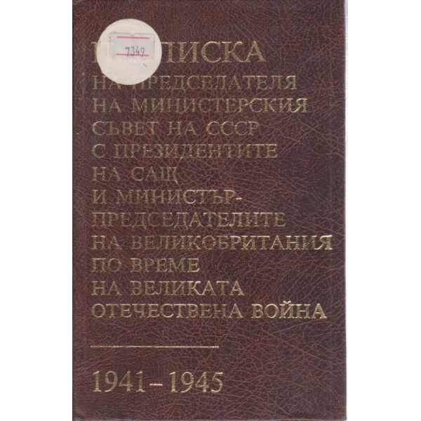 Преписка на председателя на министерският съвет на СССР с президентите на САЩ.......