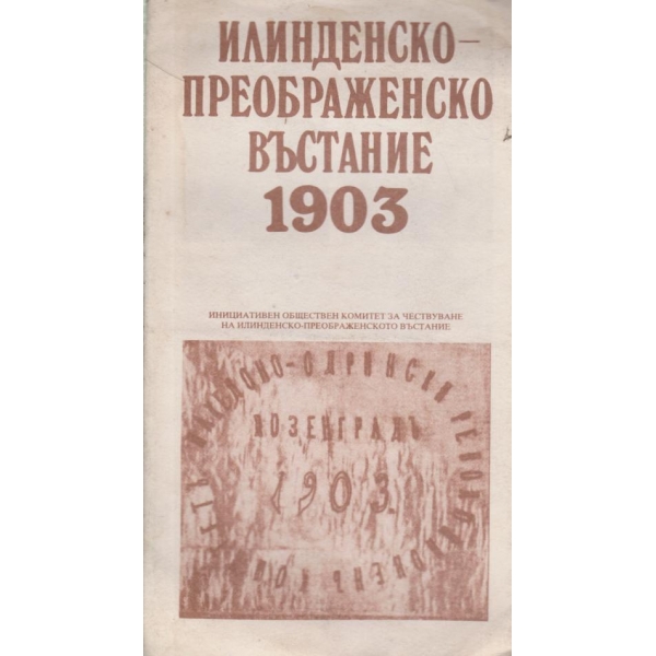 Илинденско-Преображенското въстание 1903